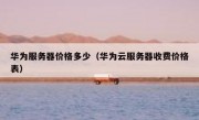 华为服务器价格多少（华为云服务器收费价格表）