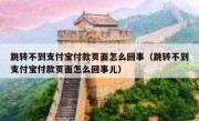 跳转不到支付宝付款页面怎么回事（跳转不到支付宝付款页面怎么回事儿）