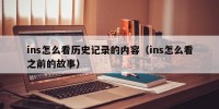 ins怎么看历史记录的内容（ins怎么看之前的故事）