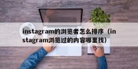 instagram的浏览者怎么排序（instagram浏览过的内容哪里找）