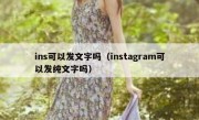 ins可以发文字吗（instagram可以发纯文字吗）