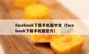 facebook下载手机版中文（facebook下载手机版官方）
