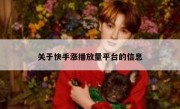 关于快手涨播放量平台的信息