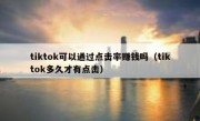 tiktok可以通过点击率赚钱吗（tiktok多久才有点击）