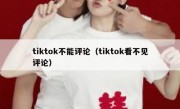 tiktok不能评论（tiktok看不见评论）