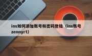 ins如何添加账号和密码登陆（ins账号zennyrt）