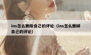 ins怎么删除自己的评论（ins怎么删掉自己的评论）