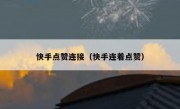 快手点赞连接（快手连着点赞）