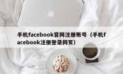手机facebook官网注册账号（手机facebook注册登录网页）