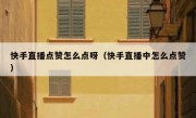 快手直播点赞怎么点呀（快手直播中怎么点赞）