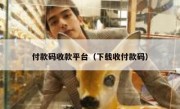 付款码收款平台（下载收付款码）