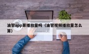 油管app算播放量吗（油管视频播放量怎么算）