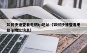如何快速查看电脑ip地址（如何快速查看电脑ip地址信息）