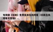 电视剧《狂飙》免费星辰在线观看（狂飙在线观看完整版）