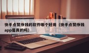 快手点赞挣钱的软件哪个好用（快手点赞挣钱app是真的吗）