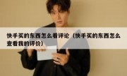 快手买的东西怎么看评论（快手买的东西怎么查看我的评价）