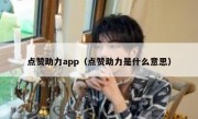 点赞助力app（点赞助力是什么意思）
