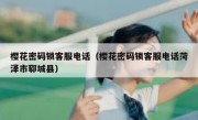 樱花密码锁客服电话（樱花密码锁客服电话菏泽市郓城县）