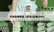代收款赚佣金（投资1元赚1000）