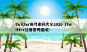 twitter账号密码大全2020（twitter注册密码组成）
