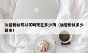 油管粉丝可以买吗现在多少钱（油管粉丝多少算多）