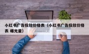 小红书广告投放价格表（小红书广告投放价格表 曝光量）