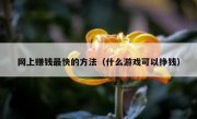 网上赚钱最快的方法（什么游戏可以挣钱）