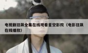 电视剧狂飙全集在线观看星空影院（电影狂飙在线播放）