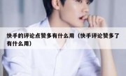 快手的评论点赞多有什么用（快手评论赞多了有什么用）