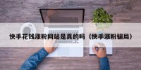 快手花钱涨粉网站是真的吗（快手涨粉骗局）
