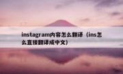 instagram内容怎么翻译（ins怎么直接翻译成中文）