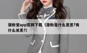涨粉宝app官网下载（涨粉是什么意思?有什么关系?）