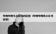 哔哩哔哩与小红书的区别（哔哩哔哩和小红书区别）