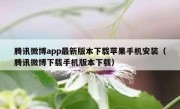 腾讯微博app最新版本下载苹果手机安装（腾讯微博下载手机版本下载）