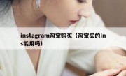 instagram淘宝购买（淘宝买的ins能用吗）