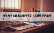 点赞助手软件怎么删除不了（点赞助手安全吗）