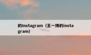 的Instagram（王一博的instagram）