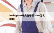 instagram曝光在哪里（ins怎么曝光）