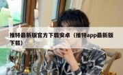 推特最新版官方下载安卓（推特app最新版下载）