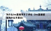 为什么ins直播发不了评论（ins直播留言为什么不显示）