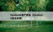 facebook用户隐私（facebook隐私政策）