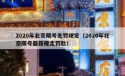 2020年北京限号处罚规定（2020年北京限号最新规定罚款）