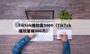 tiktok播放量5000（TikTok播放量破800万）