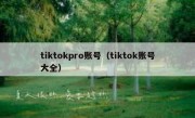 tiktokpro账号（tiktok账号大全）