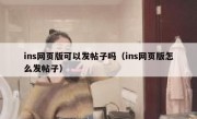 ins网页版可以发帖子吗（ins网页版怎么发帖子）