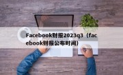 Facebook财报2023q3（facebook财报公布时间）