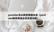 youtube怎么购买频道会员（youtube购买频道会员出现问题）