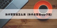 快手赞赞宝怎么用（快手点赞宝app下载）