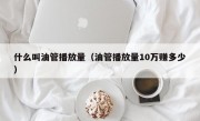什么叫油管播放量（油管播放量10万赚多少）