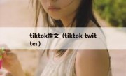 tiktok推文（tiktok twitter）